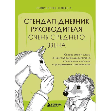 Самоменеджмент. Сделай себя сам, книга Стендап-дневник руководителя очень среднего звена. Сквозь смех и слезы о манипуляциях, дисциплине, комплексах и прочих корпоративных развлечениях заказать