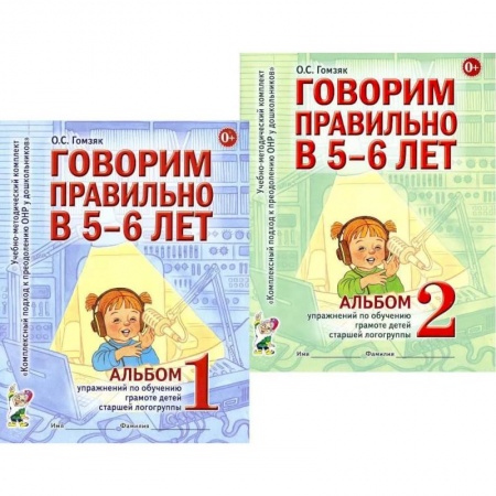 Логопедия, книга Говорим правильно в 5-6 лет. Комплект из 2-х альбомов упражнений по обучению грамоте детей старшей логогруппы заказать
