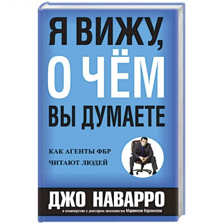 Психология, книга Я вижу, о чем вы думаете заказать