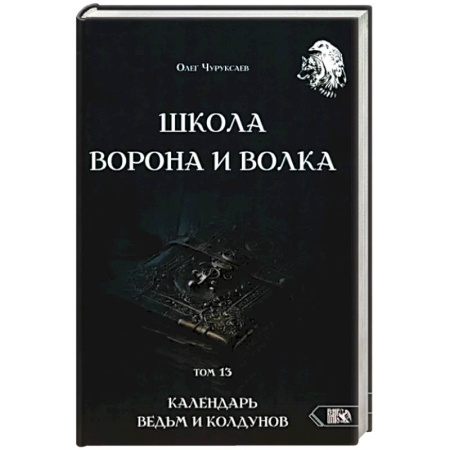 Эзотерика. Парапсихология. Тайны, книга Школа Ворона и Волка. Календарь ведьм и колдун т13 заказать