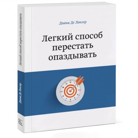 Книги, книга Легкий способ перестать опаздывать заказать