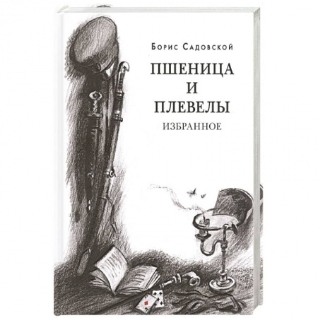 Русская современная проза, книга Пшеница и плевелы. Избранное заказать