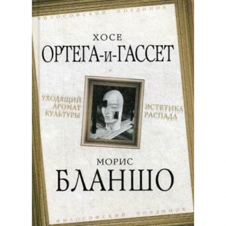 Культура. Культурология, книга Уходящий аромат культуры. Эстетика распада заказать