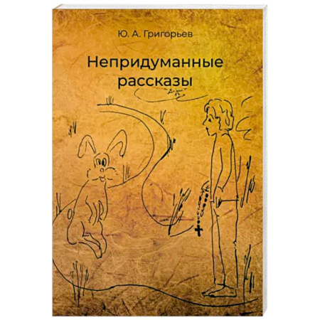 Русская современная проза, книга Непридуманные рассказы заказать