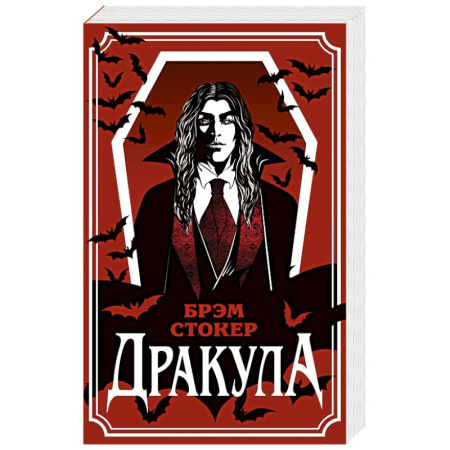 Зарубежная современная проза, книга Дракула заказать
