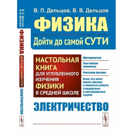 Физика. Астрономия, книга Физика: дойти до самой сути! Электричество заказать