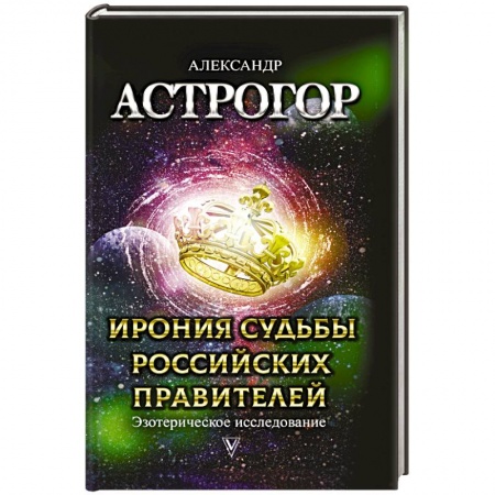 Эзотерика. Оккультизм, книга Ирония судьбы российских правителей. Эзотерическое исследование заказать