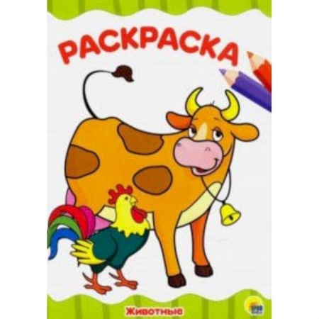 Раскраски на любой вкус, книга Раскраска 'Животные' заказать