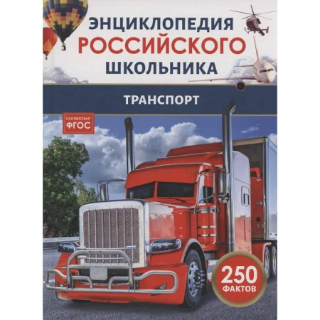 Наука. Техника. Транспорт, книга Транспорт заказать