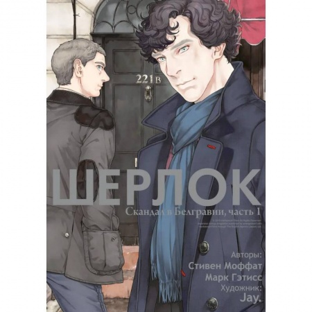 Комиксы. Манга, книга Шерлок. Скандал в Белгравии. Часть 1 заказать