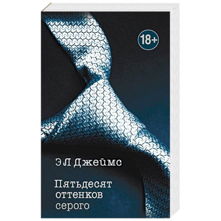 Книги, книга Пятьдесят оттенков серого заказать