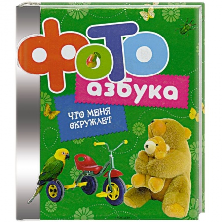 Книги, книга Фотоазбука.Что меня окружает заказать