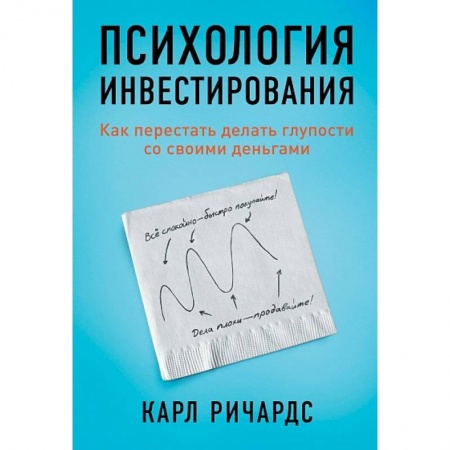 Финансы. Банковское дело. Инвестиции, книга Психология инвестирования.Как перестать делать глупости со своими деньгами заказать
