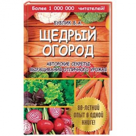 Общие работы по садоводству, книга Щедрый огород. Авторские секреты выращивания отличного урожая заказать