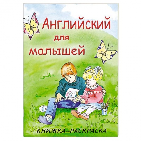 Книги, книга Английский для малышей заказать