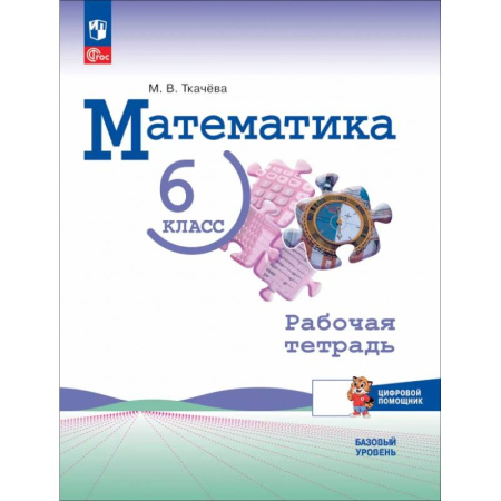 Математика. Алгебра. Геометрия, книга Математика 6 класс. Рабочая тетрадь с цифровым помощником. Базовый уровень заказать