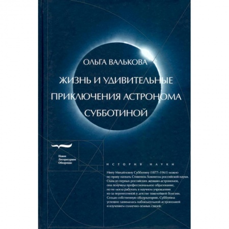 Мемуары, биографии деятелей науки, книга Жизнь и удивительные приключения астронома Субботиной заказать