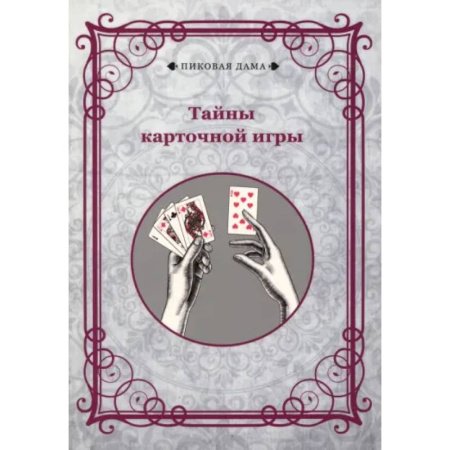 Карточные и азартные игры. Фокусы, книга Тайны карточной игры заказать