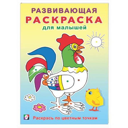 Развивающие раскраски, книга Раскрась по цветным точкам заказать