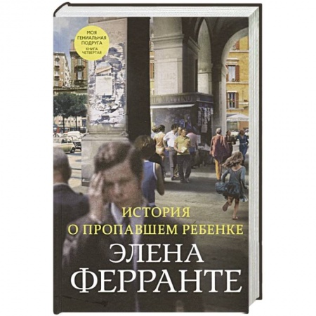 Зарубежная современная проза, книга История о пропавшем ребенке заказать