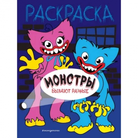 Раскраски на любой вкус, книга Монстры бывают разные заказать