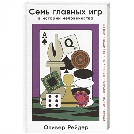 Карточные и азартные игры. Фокусы, книга Семь главных игр в истории человечества: шашки, шахматы, го, нарды, скрабл, покер, бридж заказать