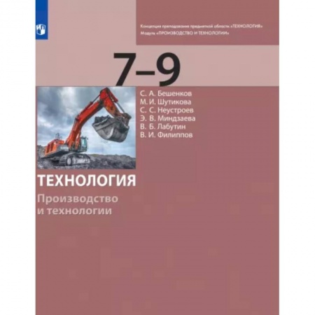 Технология, книга Технология. 7-9 классы. Производство и технологии. Учебник заказать