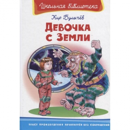 Мистика. Фантастика. Фэнтези, книга Девочка с Земли заказать