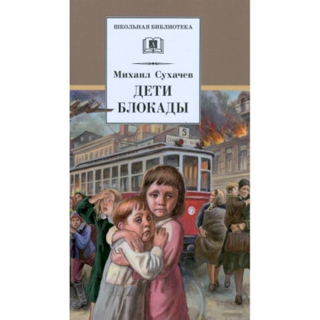 Повести и рассказы о детях, книга Дети блокады заказать