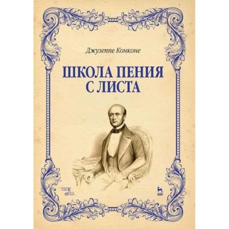 Музыка, книга Школа пения с листа. Учебное пособие заказать