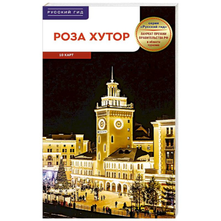 Другие регионы, книга Роза Хутор. Путеводитель с мини-разговорником (карта в кармашке) заказать