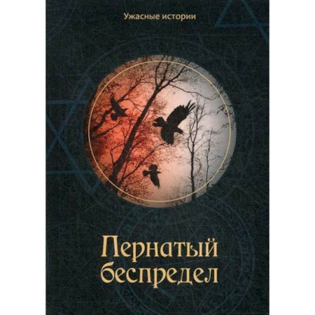 Фантастика, фэнтези, книга Пернатый беспредел заказать