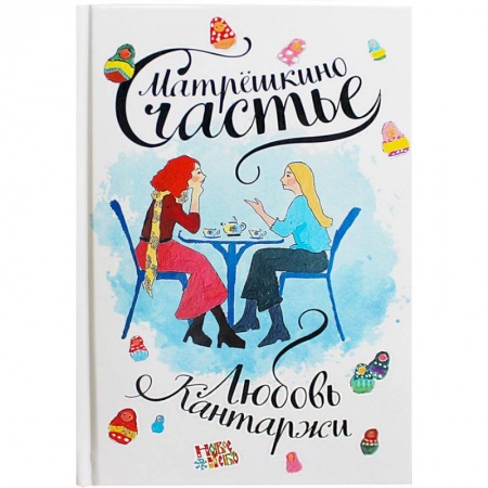 Отечественный любовный роман, книга Матрешкино счастье заказать