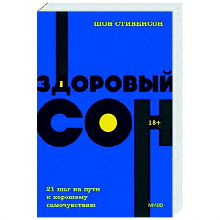 Популярная и нетрадиционная медицина, книга Здоровый сон. 21 шаг на пути к хорошему самочувствию. NEON Pocketbooks заказать