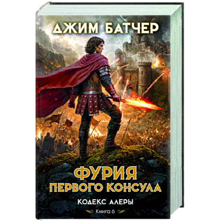 Зарубежное фэнтези, книга Кодекс Алеры. Книга 6. Фурия Первого консула заказать