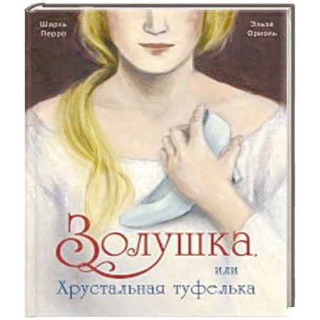 Сказки зарубежных писателей, книга Золушка, или Хрустальная туфелька заказать