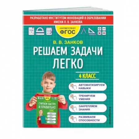 Математика. Алгебра. Геометрия, книга Решаем задачи легко. 4 класс заказать