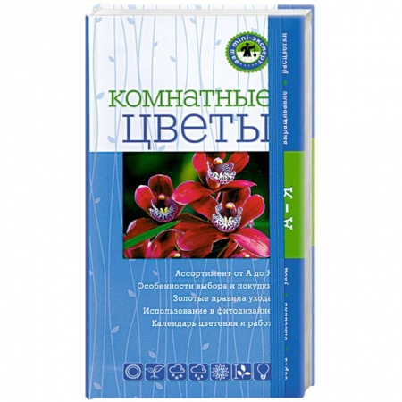 Книги, книга Комнатные цветы заказать