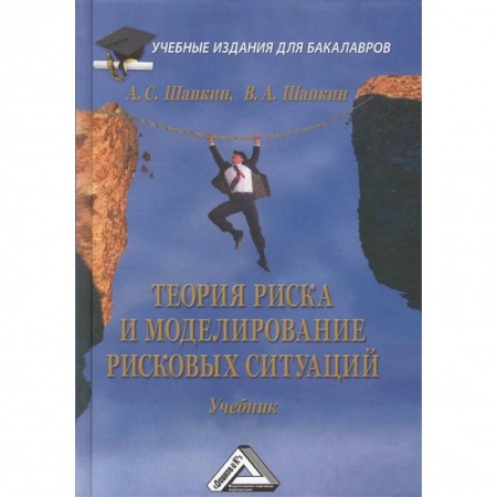 Управление качеством, книга Теория риска и моделирование рисковых ситуаций. Учебник заказать