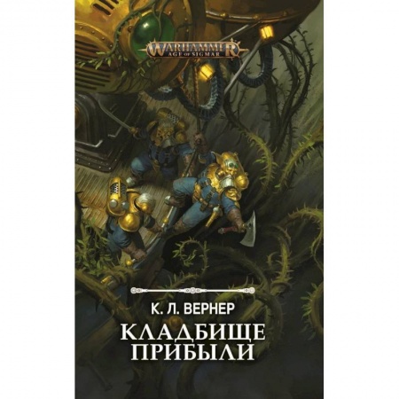Зарубежное фэнтези, книга Кладбище прибыли заказать