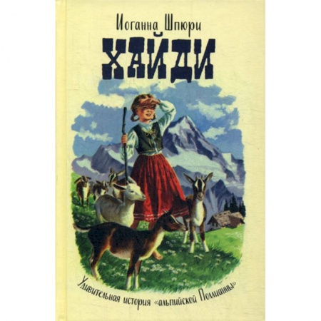 Современная художественная проза, книга Хайди заказать