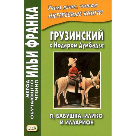 Учебники, самоучители, пособия, книга Грузинский с Нодаром Думбадзе. Я, бабушка, Илико и Илларион заказать