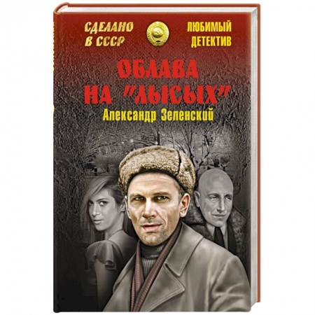 Книги, книга Облава на 'лысых' заказать