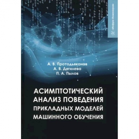 Общие справочники, книга Асимптотический анализ поведения прикладных моделей машинного обучения заказать