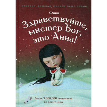 Здравствуйте, мистер Бог, это Анна! Здравствуйте, мистер Бог, это Анна!