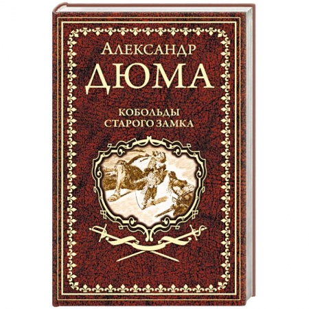 Зарубежная классика, книга Кобольды старого замка. Сказки и легенды заказать