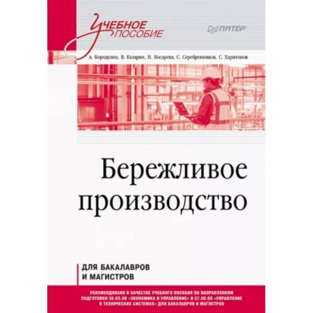 Экономика. Управление. Бизнес, книга Бережливое производство. Учебное пособие заказать
