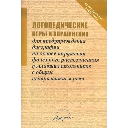 Книги, книга Логопедические игры и упражнения для предупреждения дисграфии на основе нарушения... заказать