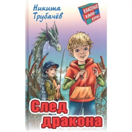 Приключения. Детективы, книга След  дракона заказать
