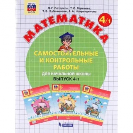 Математика. Алгебра. Геометрия, книга Математика 4 класс. Часть1 Рабочая тетрадь. Адаптированные программы. В 2-х частях заказать